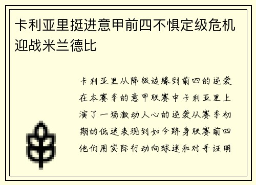 卡利亚里挺进意甲前四不惧定级危机迎战米兰德比