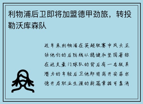 利物浦后卫即将加盟德甲劲旅，转投勒沃库森队