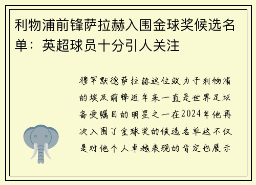 利物浦前锋萨拉赫入围金球奖候选名单：英超球员十分引人关注
