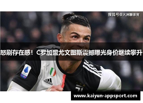 怒刷存在感！C罗加盟尤文图斯震撼曝光身价继续攀升