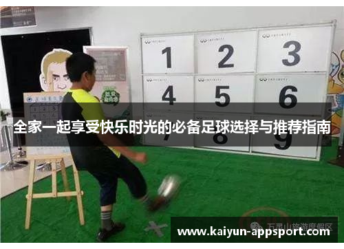 全家一起享受快乐时光的必备足球选择与推荐指南