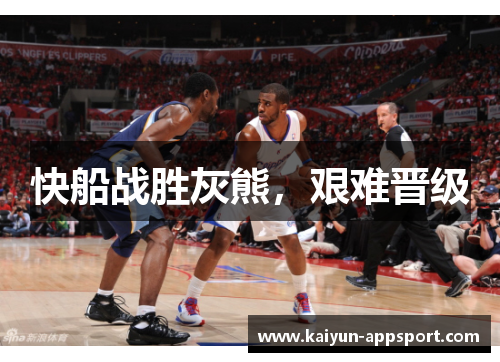 快船战胜灰熊，艰难晋级