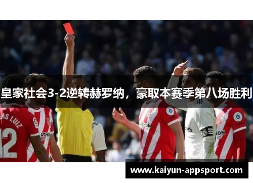 皇家社会3-2逆转赫罗纳，豪取本赛季第八场胜利
