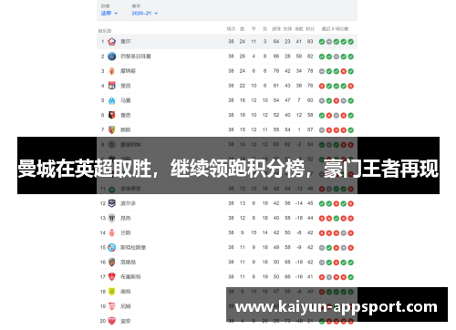 曼城在英超取胜，继续领跑积分榜，豪门王者再现