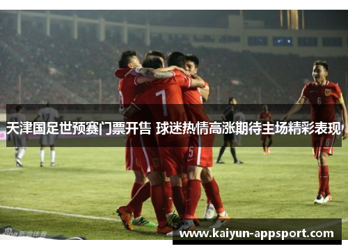 天津国足世预赛门票开售 球迷热情高涨期待主场精彩表现