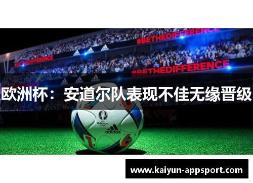 欧洲杯：安道尔队表现不佳无缘晋级