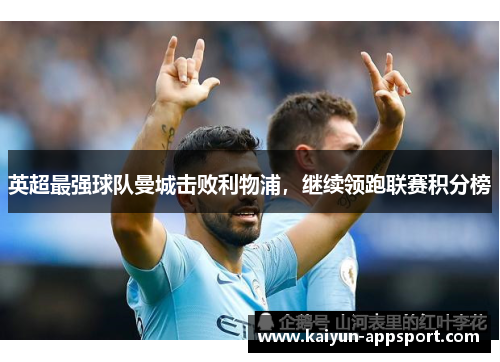 英超最强球队曼城击败利物浦，继续领跑联赛积分榜