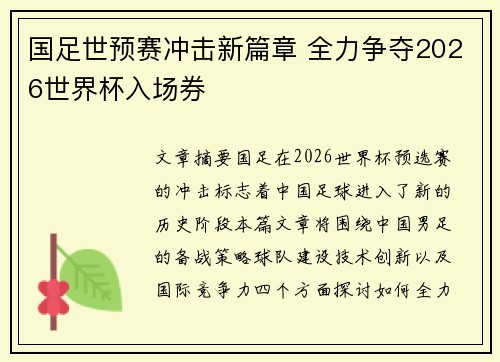 国足世预赛冲击新篇章 全力争夺2026世界杯入场券