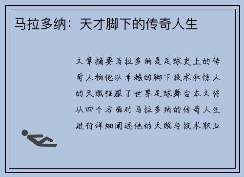马拉多纳：天才脚下的传奇人生