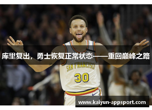库里复出，勇士恢复正常状态——重回巅峰之路