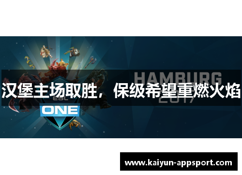 汉堡主场取胜，保级希望重燃火焰