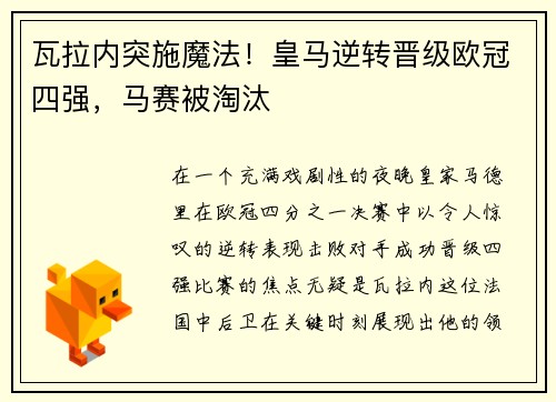 瓦拉内突施魔法！皇马逆转晋级欧冠四强，马赛被淘汰