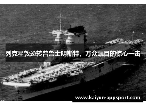 列克星敦逆转普鲁士明斯特，万众瞩目的惊心一击