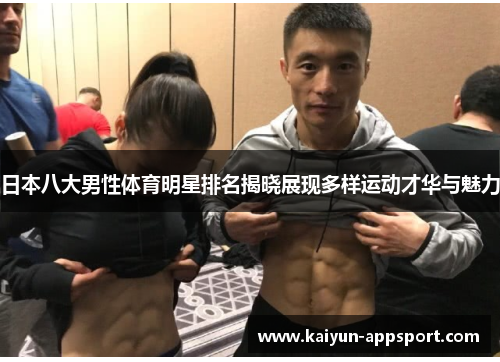 日本八大男性体育明星排名揭晓展现多样运动才华与魅力