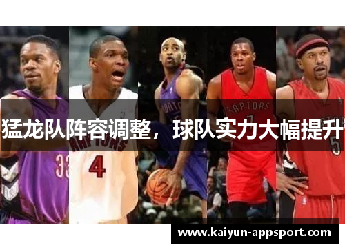 猛龙队阵容调整，球队实力大幅提升