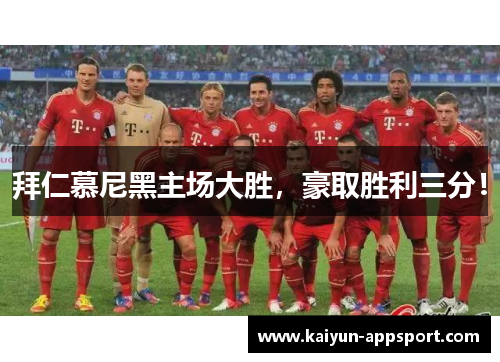 拜仁慕尼黑主场大胜，豪取胜利三分！