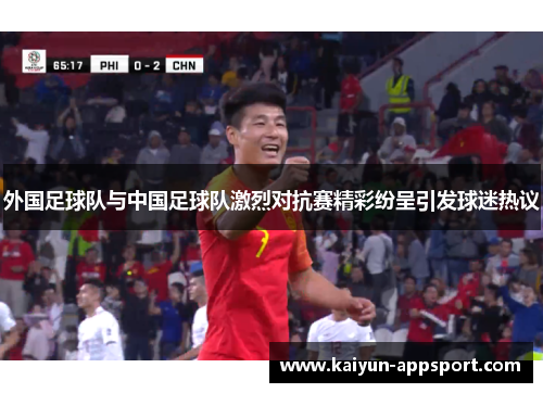 外国足球队与中国足球队激烈对抗赛精彩纷呈引发球迷热议
