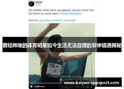 曾经辉煌的体育明星如今生活无法自理的悲惨境遇揭秘