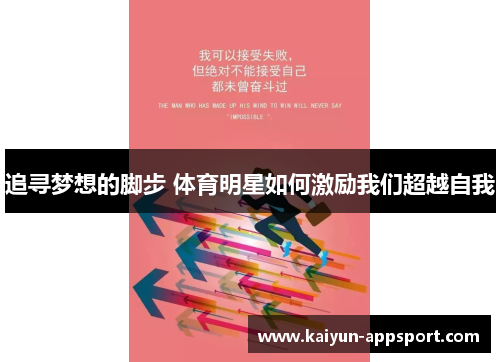 追寻梦想的脚步 体育明星如何激励我们超越自我