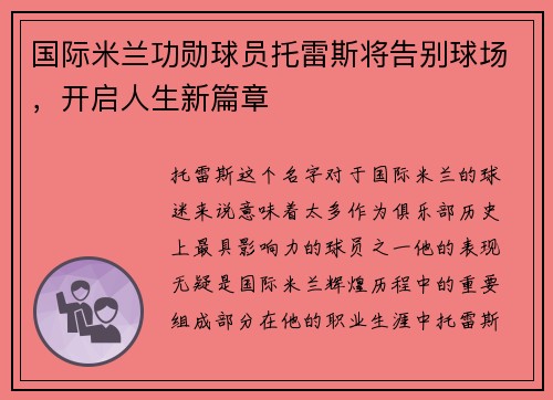 国际米兰功勋球员托雷斯将告别球场，开启人生新篇章