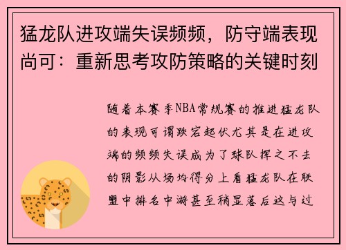 猛龙队进攻端失误频频，防守端表现尚可：重新思考攻防策略的关键时刻
