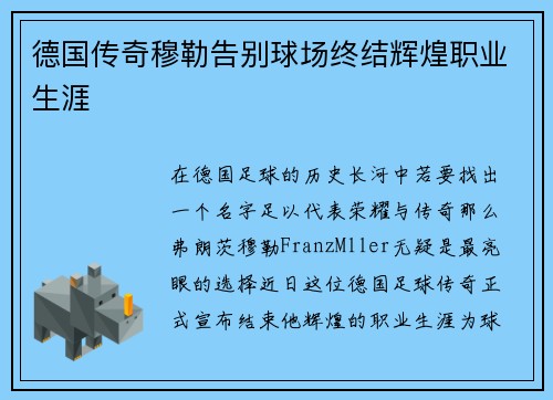 德国传奇穆勒告别球场终结辉煌职业生涯