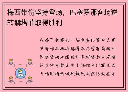 梅西带伤坚持登场，巴塞罗那客场逆转赫塔菲取得胜利