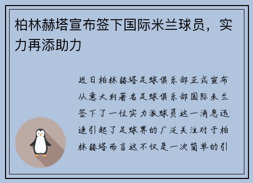 柏林赫塔宣布签下国际米兰球员，实力再添助力