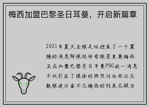 梅西加盟巴黎圣日耳曼，开启新篇章