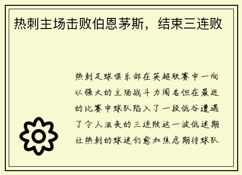 热刺主场击败伯恩茅斯，结束三连败