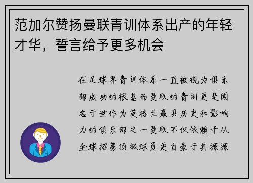 范加尔赞扬曼联青训体系出产的年轻才华，誓言给予更多机会