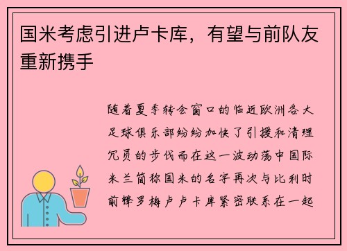 国米考虑引进卢卡库，有望与前队友重新携手