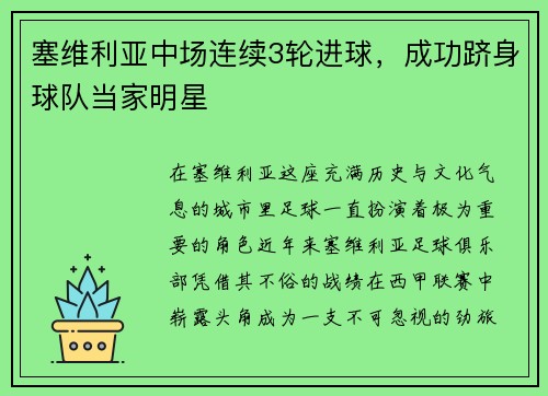 塞维利亚中场连续3轮进球，成功跻身球队当家明星