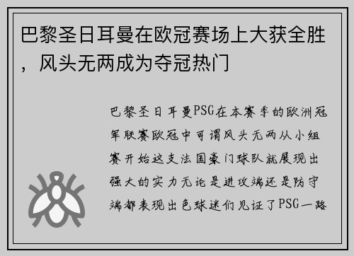 巴黎圣日耳曼在欧冠赛场上大获全胜，风头无两成为夺冠热门