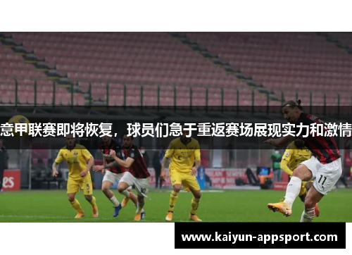 意甲联赛即将恢复，球员们急于重返赛场展现实力和激情