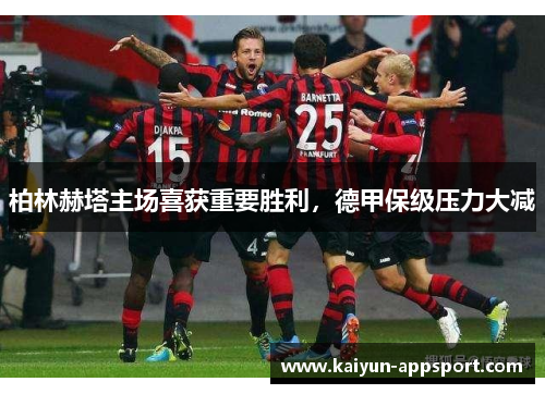 柏林赫塔主场喜获重要胜利，德甲保级压力大减