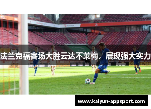 法兰克福客场大胜云达不莱梅，展现强大实力