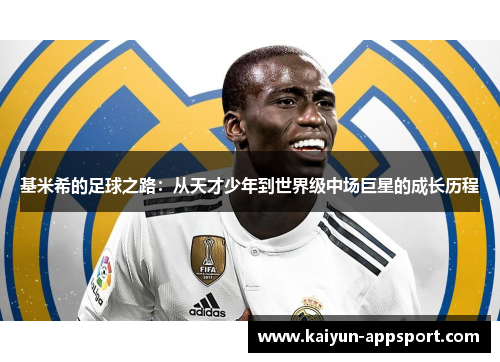基米希的足球之路：从天才少年到世界级中场巨星的成长历程