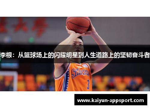 李根：从篮球场上的闪耀明星到人生道路上的坚韧奋斗者