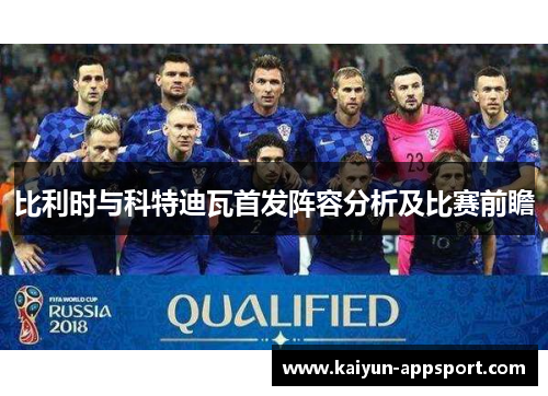 比利时与科特迪瓦首发阵容分析及比赛前瞻
