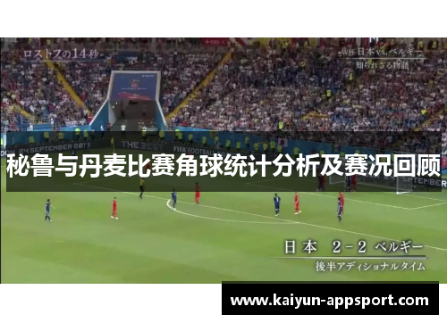 秘鲁与丹麦比赛角球统计分析及赛况回顾
