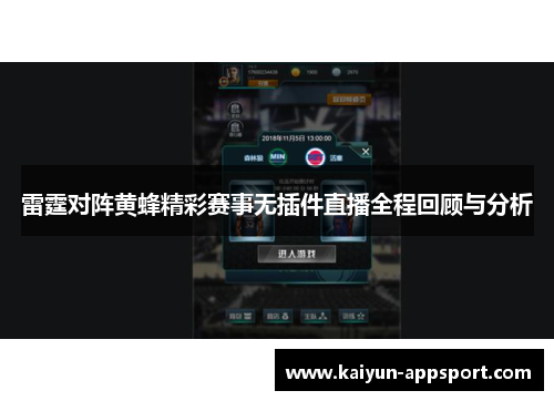 雷霆对阵黄蜂精彩赛事无插件直播全程回顾与分析