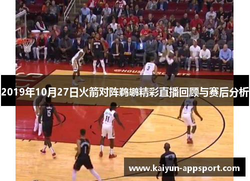 2019年10月27日火箭对阵鹈鹕精彩直播回顾与赛后分析
