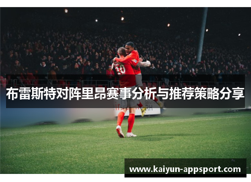 布雷斯特对阵里昂赛事分析与推荐策略分享